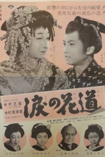 Poster of 涙の花道
