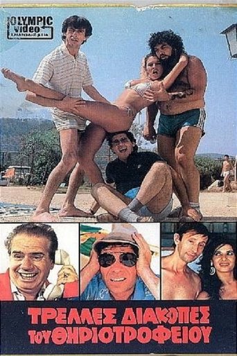 Poster of Τρελλές διακοπές του θηριοτροφείου