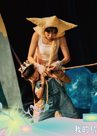 Poster of 我的島