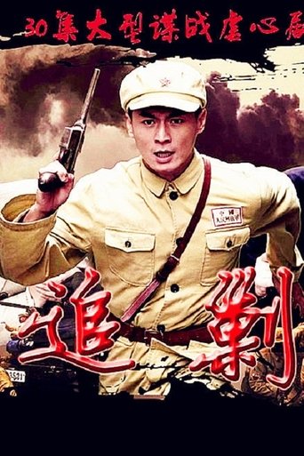 Portrait for 黎明追剿 - Season 1