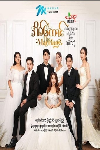 အိမ်ထောင် Poster of အိမ်ထောင်