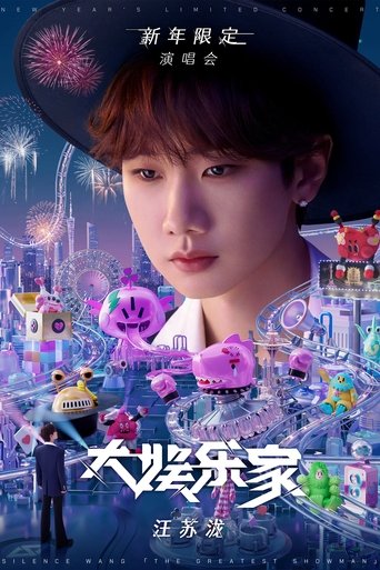 Poster of 汪苏泷「大娱乐家」新年限定演唱会