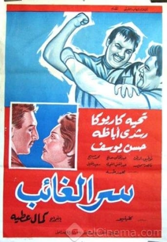 Poster of Serr el ghaeb