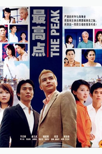 最高点 Poster of 最高点