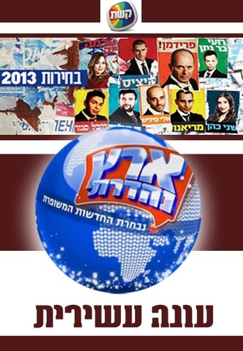 Portrait for Eretz Nehederet - Season 10