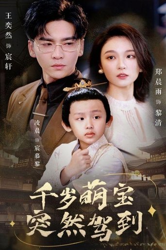 Poster of 千岁萌宝突然驾到