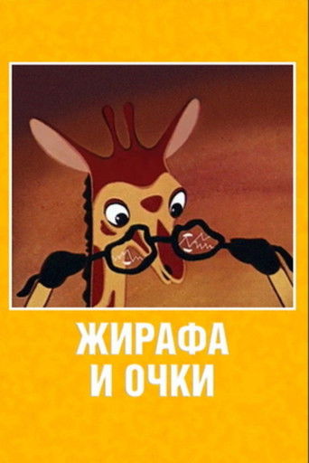 Poster of Жирафа и очки