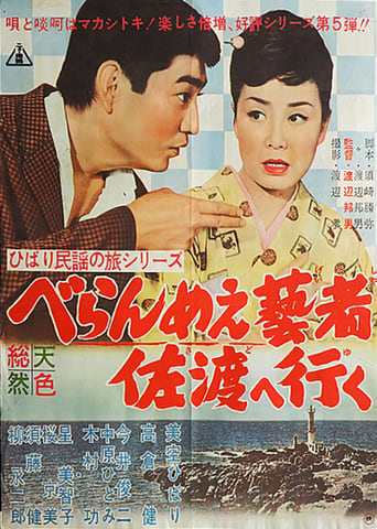 Poster of The Prickly-Mouthed Geisha Goes to Sado