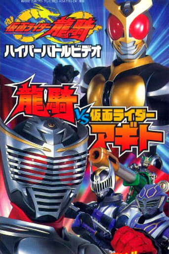 Poster of Kamen Rider Ryuki Hyper Battle Video: Ryuki vs. Kamen Rider Agito