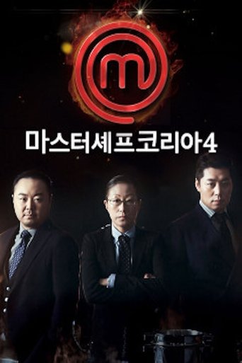 Portrait for MasterChef Korea - Season 4