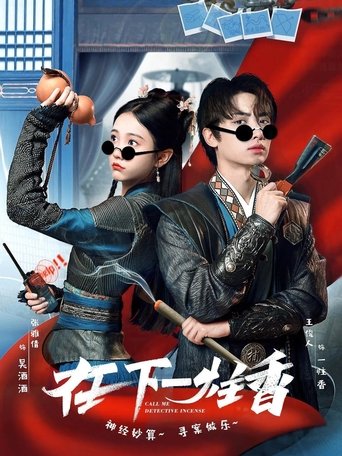 在下一柱香 Poster of 在下一柱香