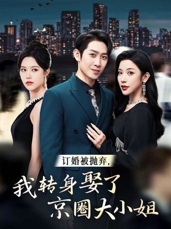 订婚被抛弃,我转身娶了京圈大小姐 Poster of 订婚被抛弃,我转身娶了京圈大小姐