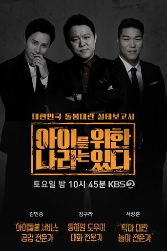 Poster of 아이를 위한 나라는 있다