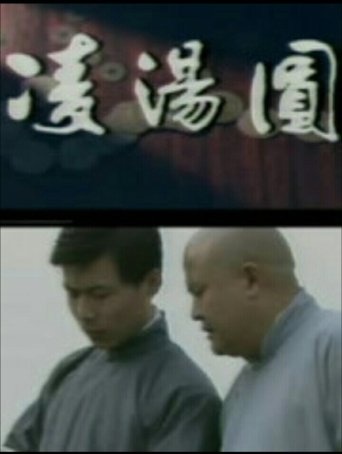 凌汤圆 Poster of 凌汤圆