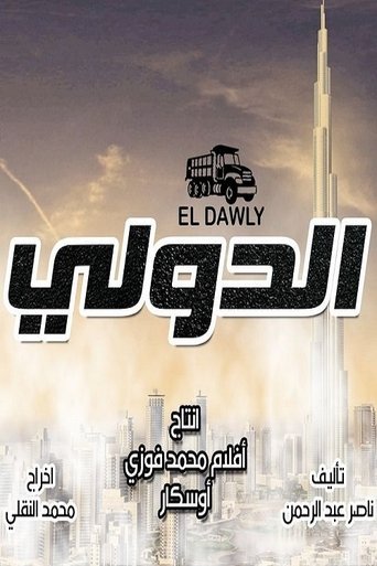 Poster of الدولي