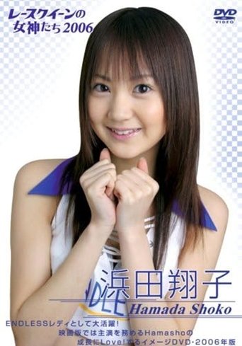 Poster of 浜田翔子 2006 レースクイーンの女神たち