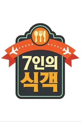 7인의 식객 Poster of 7인의 식객