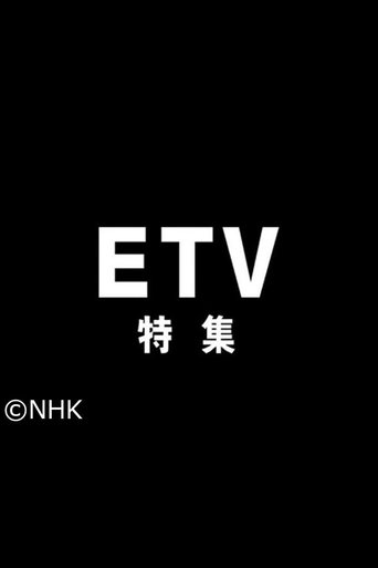 NHK Educational TV Special Poster of NHK Educational TV Special
