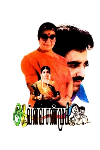 Poster of Avvai Shanmugi