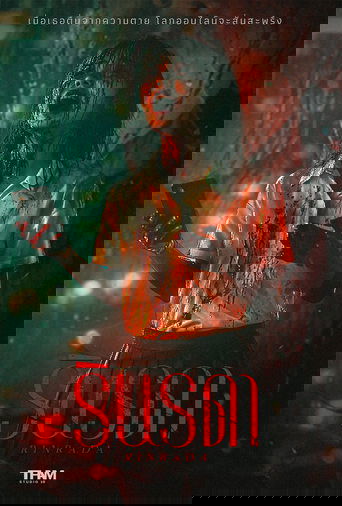 Poster of Rinrada