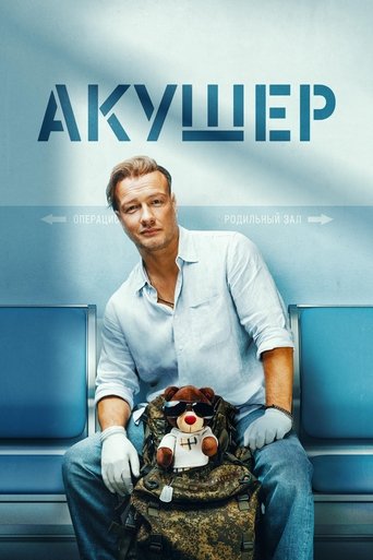 Poster of Акушер