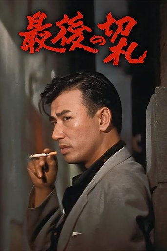 Poster of 最後の切札