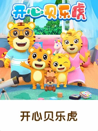 开心贝乐虎 Poster of 开心贝乐虎