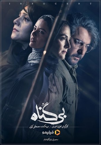 بی گناه Poster of بی گناه