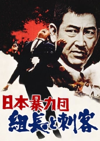 Poster of Japan's Violent Gangs: The Boss and the Killers