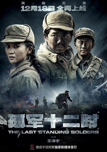 孤军十二时 Poster of 孤军十二时