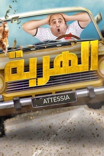 الهربة Poster of الهربة