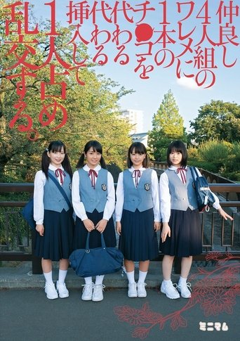 Poster of 仲良し4人組のワレメに1本のチ○コを代わる代わる挿入して1人占め乱交する。