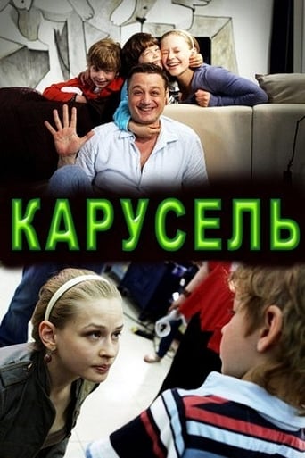 Poster of Карусель