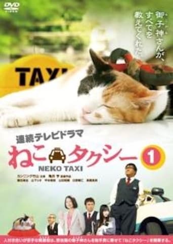 Poster of ねこタクシー