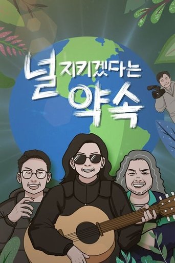 널 지키겠다는 약속 Poster of 널 지키겠다는 약속