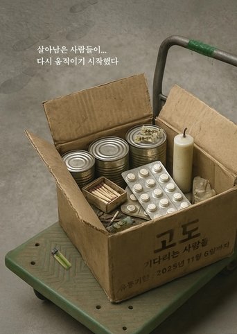 Poster of 고도: 기다리는 사람들
