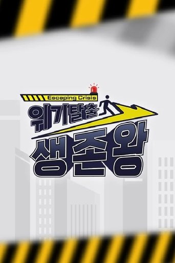 Poster of 위기탈출 생존왕