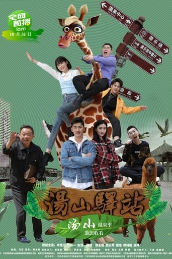 汤山驿站 Poster of 汤山驿站