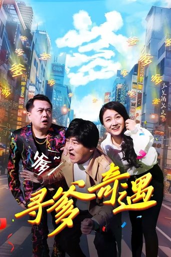 Poster of 寻爹奇遇