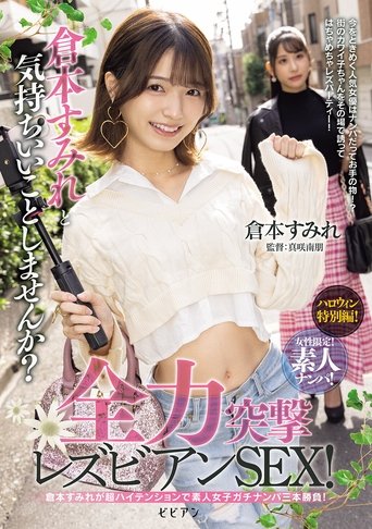 Poster of Josei gentei! Shirouto nanpa! Kuramoto Sumire to kimochi ii koto shimasen ka? Zenryoku totsugeki rezubian SEX!