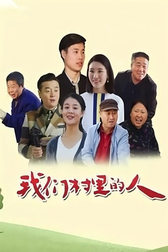 我们村里的人 Poster of 我们村里的人