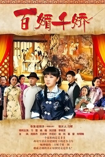 Poster of 百媚千娇