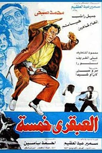 Poster of العبقري خمسة