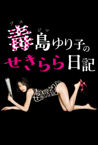 Poster of Busujima Yuriko no Sekirara Nikki