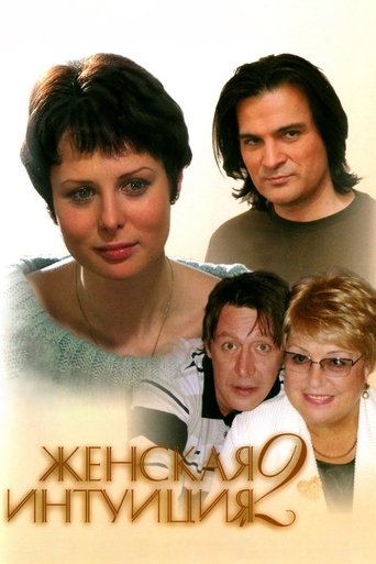 Poster of Women's Intuition 2
