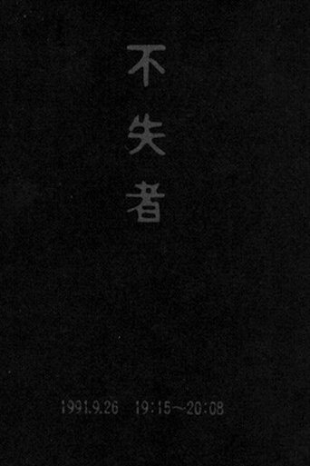 Poster of Fushitsusha 1991.9.26 19:15-20:08