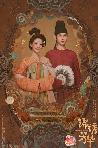 Poster of 锦绣芳华