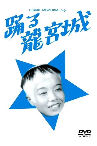 Poster of Odoru ryûgûjô