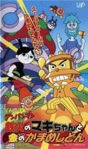 Poster of Go! Anpanman: Sushi-roll Maki-chan and Gold Kamameshidon