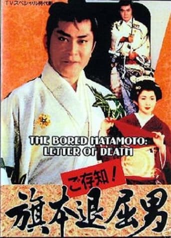 Poster of Bored Hatamoto: Letter of Death